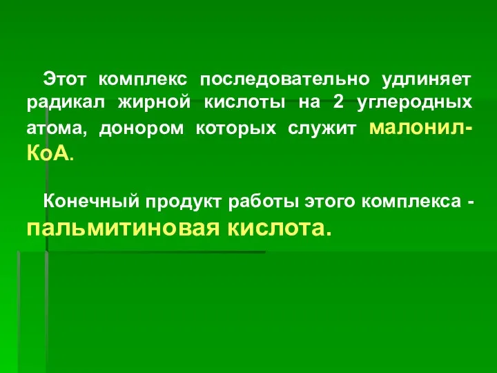 Этот комплекс последовательно удлиняет радикал жирной кислоты на 2 углеродных атома,