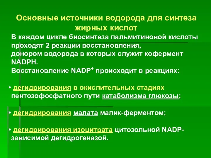 Основные источники водорода для синтеза жирных кислот В каждом цикле биосинтеза