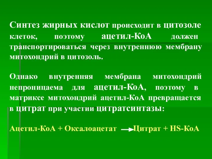 Синтез жирных кислот происходит в цитозоле клеток, поэтому ацетил-КоА должен транспортироваться