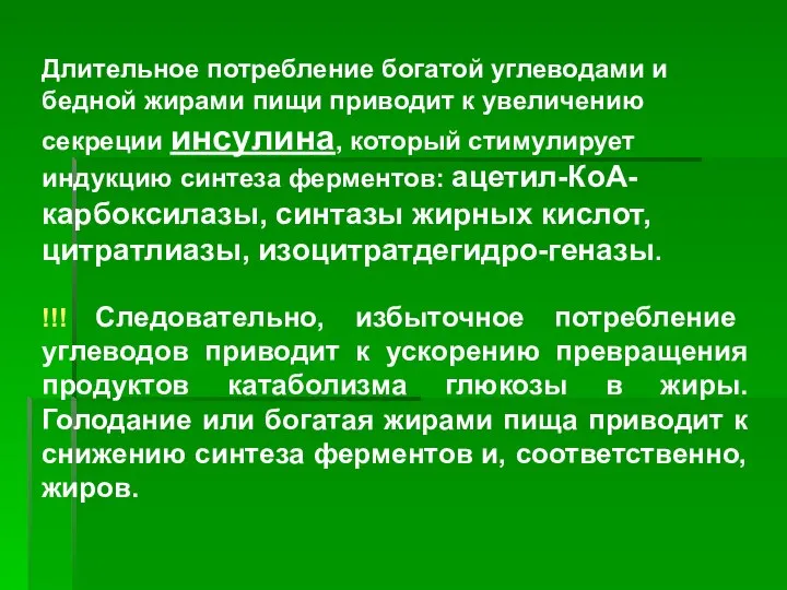 Длительное потребление богатой углеводами и бедной жирами пищи приводит к увеличению