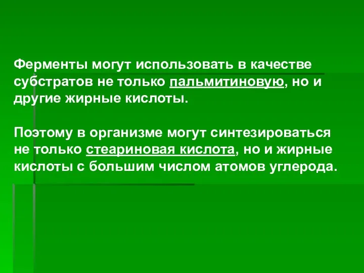 Ферменты могут использовать в качестве субстратов не только пальмитиновую, но и