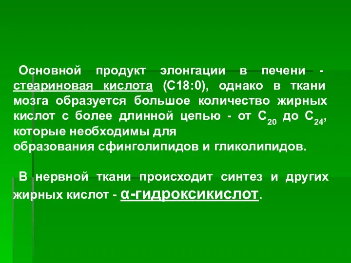 Основной продукт элонгации в печени - стеариновая кислота (С18:0), однако в