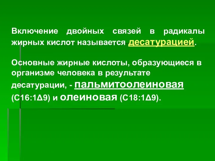 Включение двойных связей в радикалы жирных кислот называется десатурацией. Основные жирные