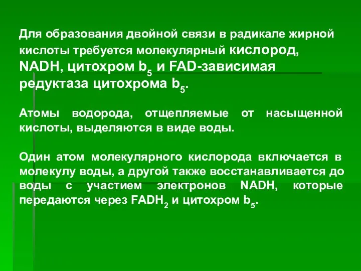 Для образования двойной связи в радикале жирной кислоты требуется молекулярный кислород,