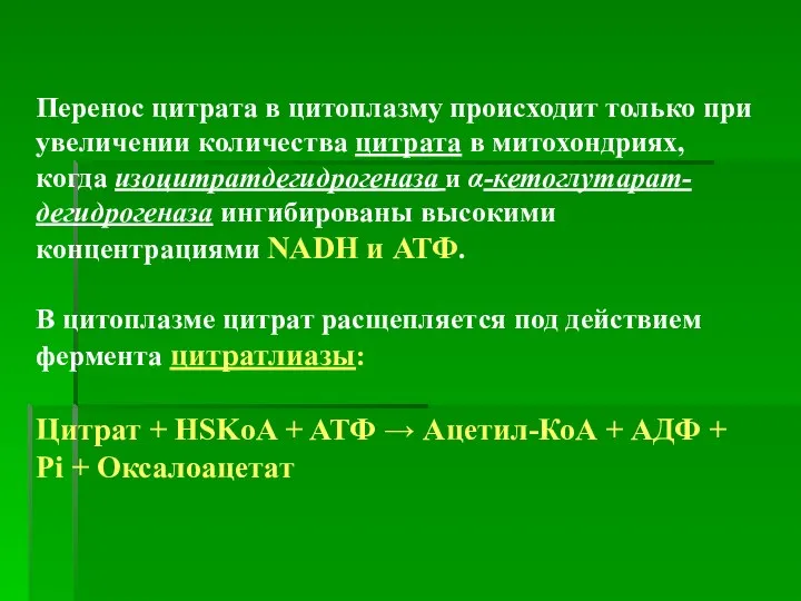 Перенос цитрата в цитоплазму происходит только при увеличении количества цитрата в