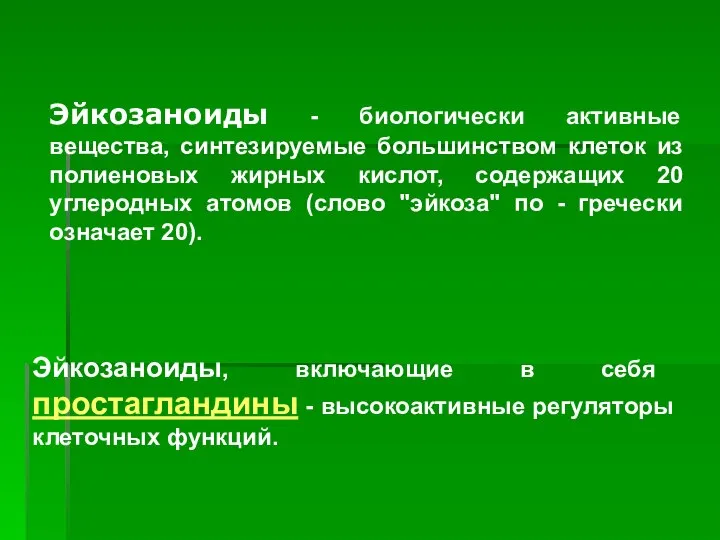 Эйкозаноиды, включающие в себя простагландины - высокоактивные регуляторы клеточных функций. Эйкозаноиды