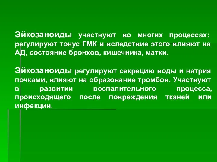 Эйкозаноиды участвуют во многих процессах: регулируют тонус ГМК и вследствие этого