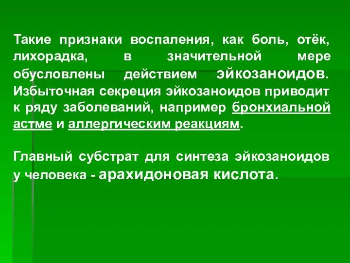 Такие признаки воспаления, как боль, отёк, лихорадка, в значительной мере обусловлены