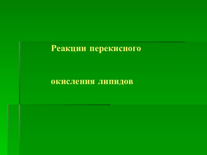 Реакции перекисного окисления липидов