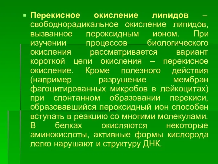 Перекисное окисление липидов – свободнорадикальное окисление липидов, вызванное пероксидным ионом. При