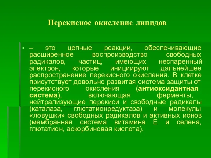 Перекисное окисление липидов – это цепные реакции, обеспечивающие расширенное воспроизводство свободных