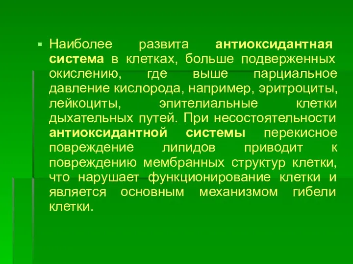 Наиболее развита антиоксидантная система в клетках, больше подверженных окислению, где выше