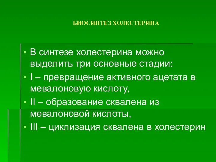 БИОСИНТЕЗ ХОЛЕСТЕРИНА В синтезе холестерина можно выделить три основные стадии: I