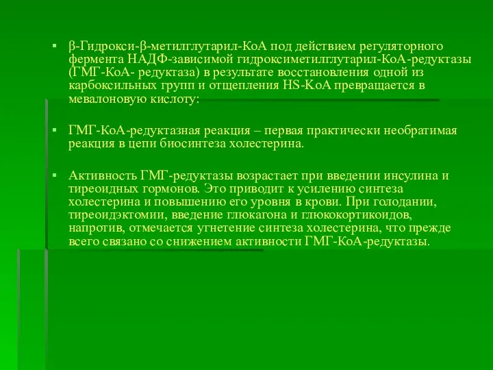 β-Гидрокси-β-метилглутарил-КоА под действием регуляторного фермента НАДФ-зависимой гидроксиметилглутарил-КоА-редуктазы (ГМГ-КоА- редуктаза) в результате