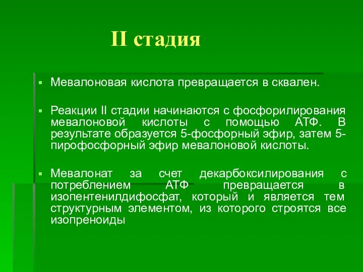 II стадия Мевалоновая кислота превращается в сквален. Реакции II стадии начинаются