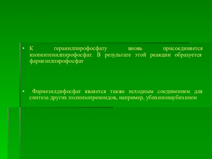 К геранилпирофосфату вновь присоединяется изопентенилпирофосфат. В результате этой реакции образуется фарнезилпирофосфат