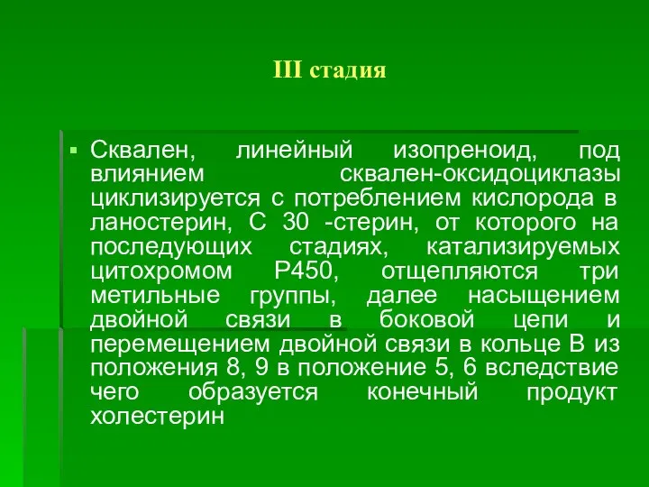 III стадия Сквален, линейный изопреноид, под влиянием сквален-оксидоциклазы циклизируется с потреблением