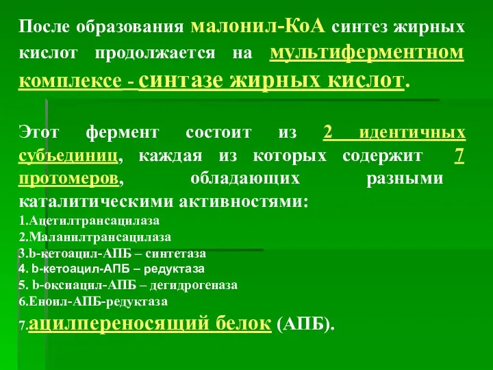 После образования малонил-КоА синтез жирных кислот продолжается на мультиферментном комплексе -