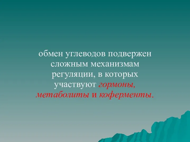 обмен углеводов подвержен сложным механизмам регуляции, в которых участвуют гормоны, метаболиты и коферменты.