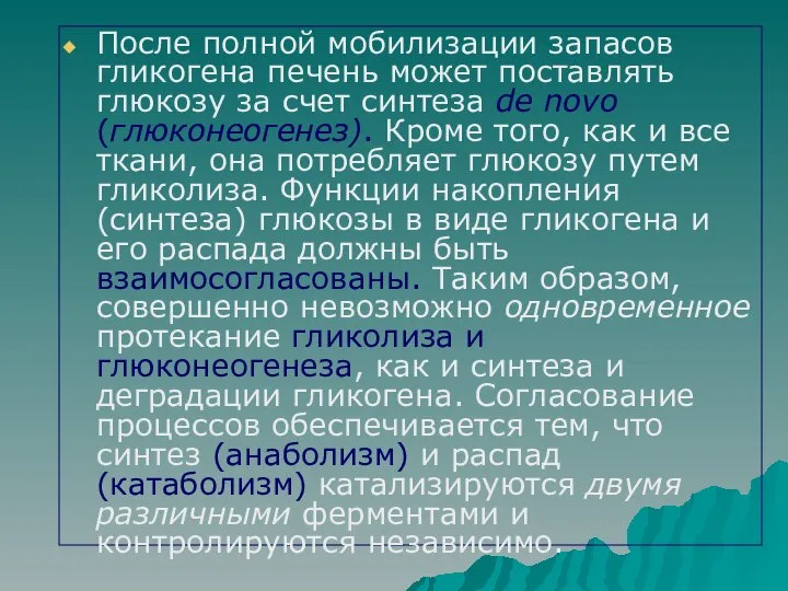 После полной мобилизации запасов гликогена печень может поставлять глюкозу за счет