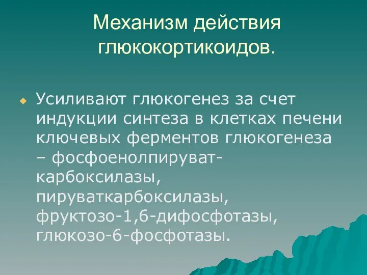 Механизм действия глюкокортикоидов. Усиливают глюкогенез за счет индукции синтеза в клетках