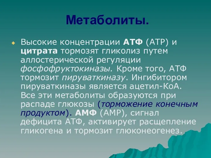 Метаболиты. Высокие концентрации АТФ (АТР) и цитрата тормозят гликолиз путем аллостерической