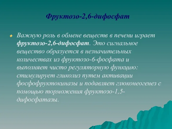 Фруктозо-2,6-дифосфат Важную роль в обмене веществ в печени играет фруктозо-2,6-дифосфат. Это