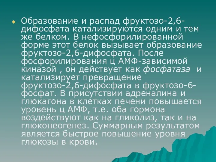 Образование и распад фруктозо-2,6-дифосфата катализируются одним и тем же белком. В