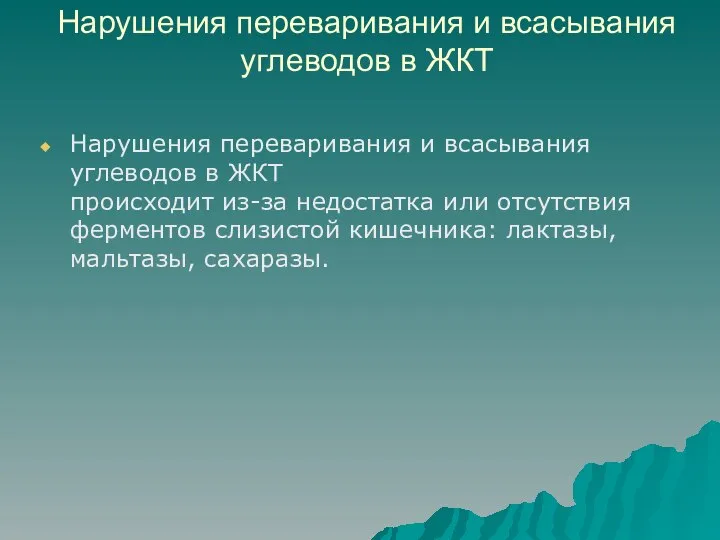 Нарушения переваривания и всасывания углеводов в ЖКТ Нарушения переваривания и всасывания