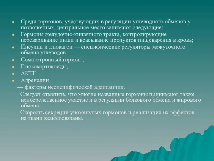 Среди гормонов, участвующих в регуляции углеводного обменов у позвоночных, центральное место