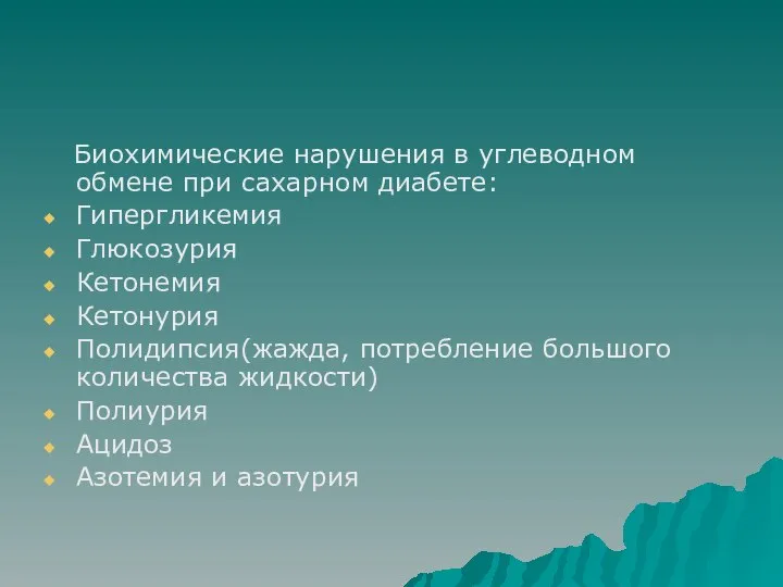 Биохимические нарушения в углеводном обмене при сахарном диабете: Гипергликемия Глюкозурия Кетонемия