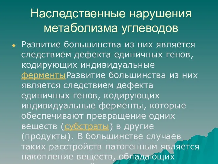 Наследственные нарушения метаболизма углеводов Развитие большинства из них является следствием дефекта