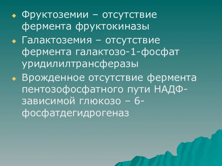 Фруктоземии – отсутствие фермента фруктокиназы Галактоземия – отсутствие фермента галактозо-1-фосфат уридилилтрансферазы