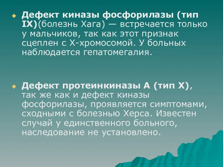 Дефект киназы фосфорилазы (тип IX)(болезнь Хага) — встречается только у мальчиков,