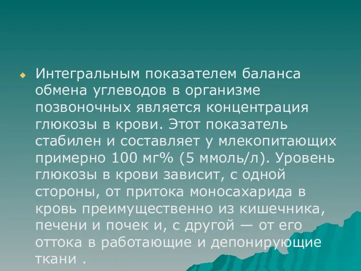 Интегральным показателем баланса обмена углеводов в организме позвоночных является концентрация глюкозы