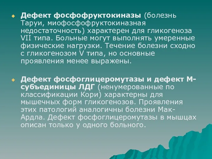 Дефект фосфофруктокиназы (болезнь Таруи, миофосфофруктокиназная недостаточность) характерен для гликогеноза VII типа.