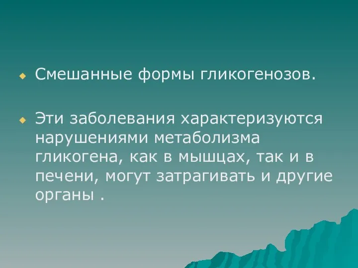 Смешанные формы гликогенозов. Эти заболевания характеризуются нарушениями метаболизма гликогена, как в