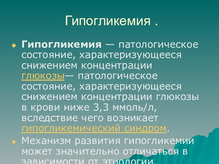 Гипогликемия . Гипогликемия — патологическое состояние, характеризующееся снижением концентрации глюкозы— патологическое