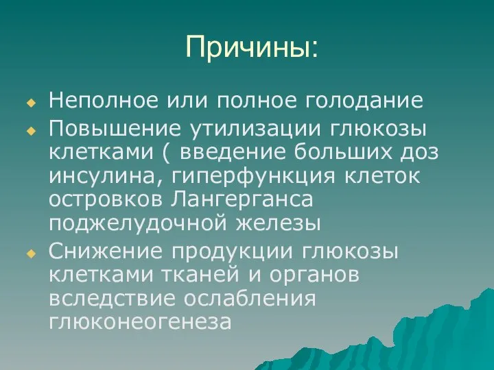 Причины: Неполное или полное голодание Повышение утилизации глюкозы клетками ( введение