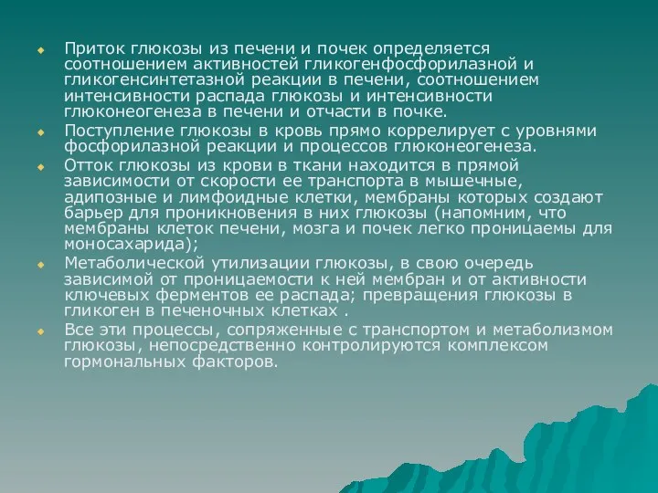 Приток глюкозы из печени и почек определяется соотношением активностей гликогенфосфорилазной и