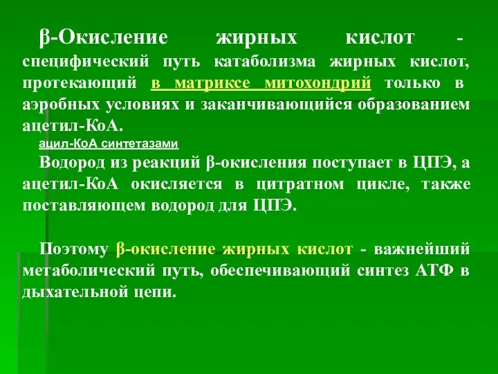 β-Окисление жирных кислот - специфический путь катаболизма жирных кислот, протекающий в