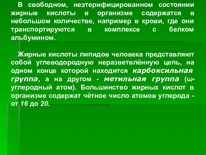 ). В свободном, неэтерифицированном состоянии жирные кислоты в организме содержатся в