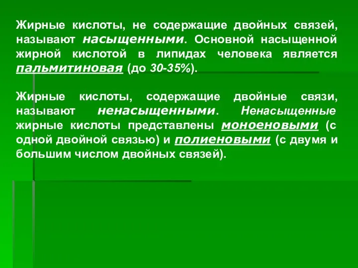 ). Жирные кислоты, не содержащие двойных связей, называют насыщенными. Основной насыщенной