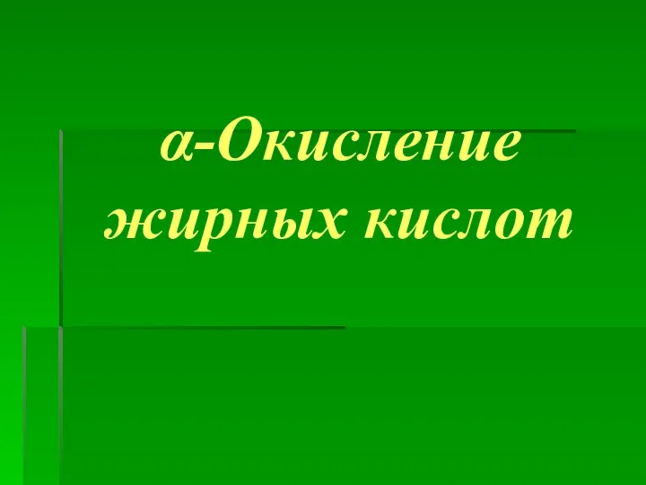 α-Окисление жирных кислот