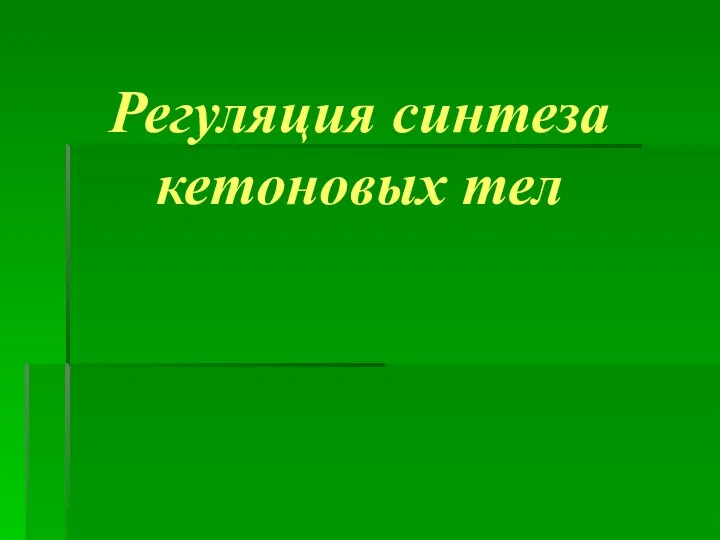 Регуляция синтеза кетоновых тел