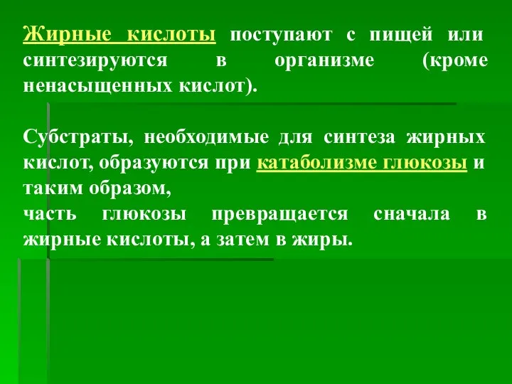 Жирные кислоты поступают с пищей или синтезируются в организме (кроме ненасыщенных