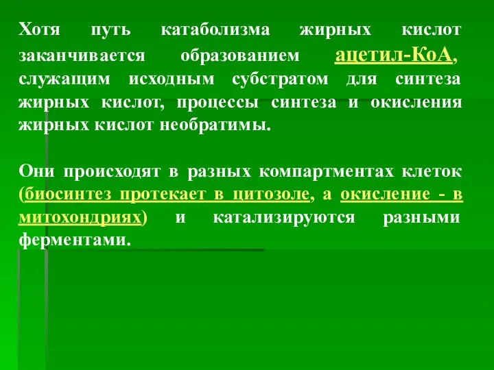 Хотя путь катаболизма жирных кислот заканчивается образованием ацетил-КоА, служащим исходным субстратом