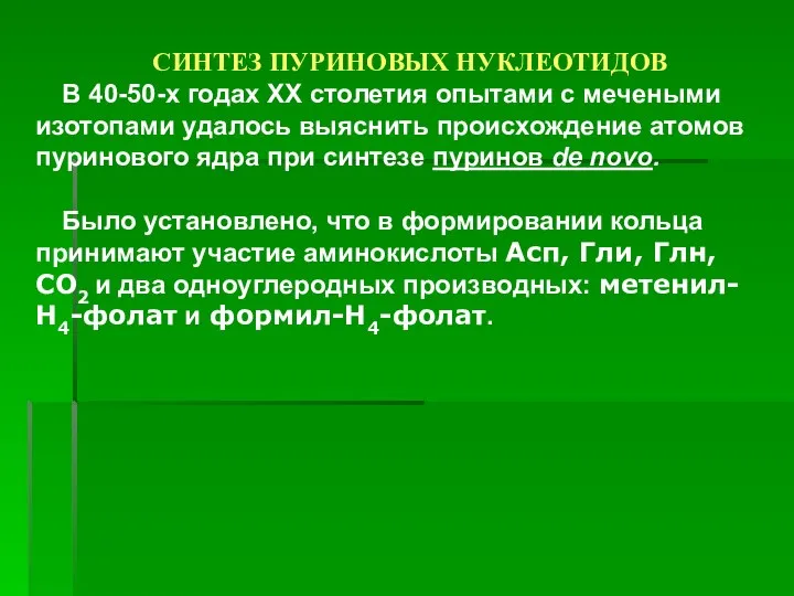 СИНТЕЗ ПУРИНОВЫХ НУКЛЕОТИДОВ В 40-50-х годах XX столетия опытами с мечеными