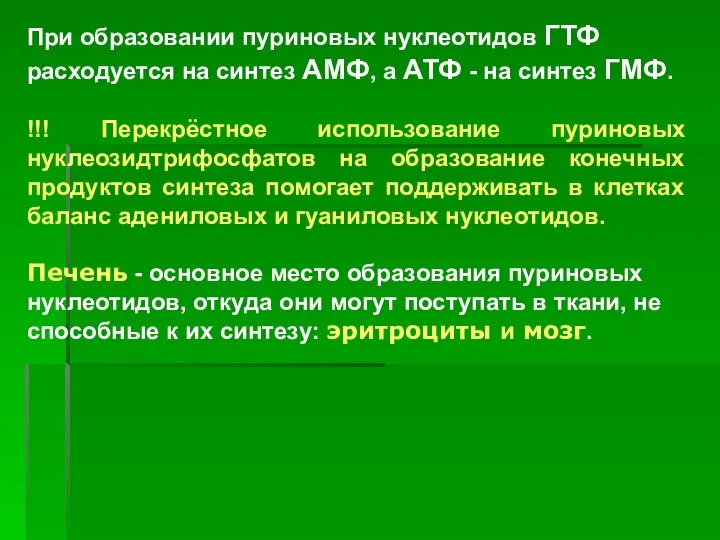 При образовании пуриновых нуклеотидов ГТФ расходуется на синтез АМФ, а АТФ