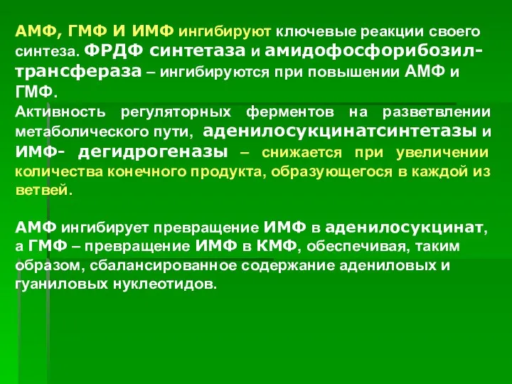 АМФ, ГМФ И ИМФ ингибируют ключевые реакции своего синтеза. ФРДФ синтетаза